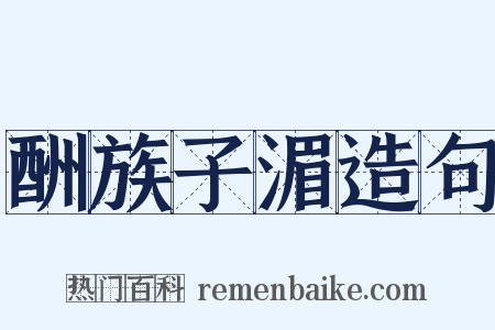 酬族子湄造句是什么意思的图片